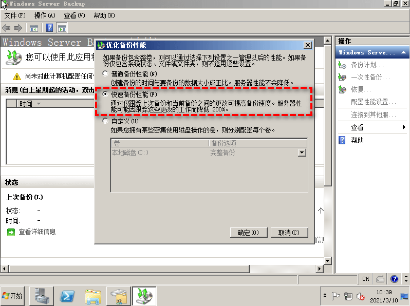 選擇快速備份性能